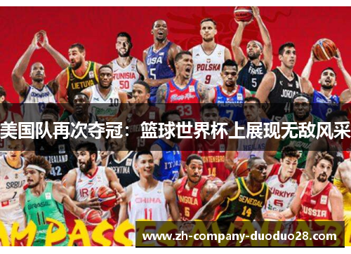 美国队再次夺冠:篮球世界杯上展现无敌风采 美国队再次夺冠:篮球世界杯上展现无敌风采