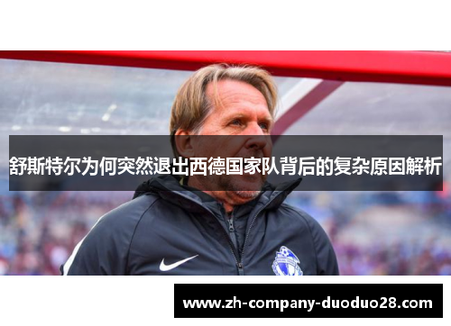舒斯特尔为何突然退出西德国家队背后的复杂原因解析