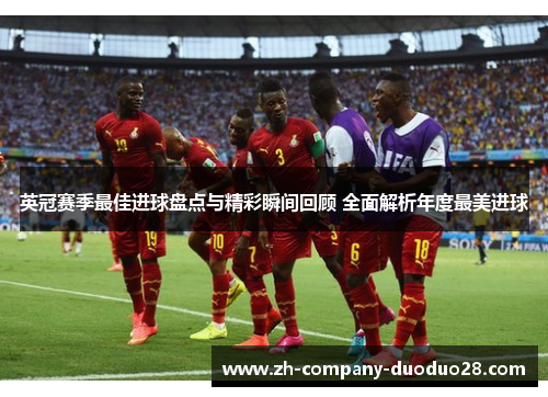 英冠赛季最佳进球盘点与精彩瞬间回顾 全面解析年度最美进球 英冠赛季最佳进球盘点与精彩瞬间回顾 全面解析年度最美进球