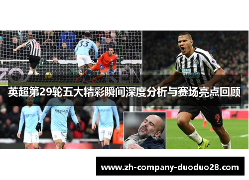 英超第29轮五大精彩瞬间深度分析与赛场亮点回顾 英超第29轮五大精彩瞬间深度分析与赛场亮点回顾