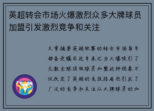 英超转会市场火爆激烈众多大牌球员加盟引发激烈竞争和关注