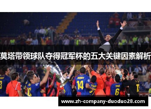 莫塔带领球队夺得冠军杯的五大关键因素解析 莫塔带领球队夺得冠军杯的五大关键因素解析