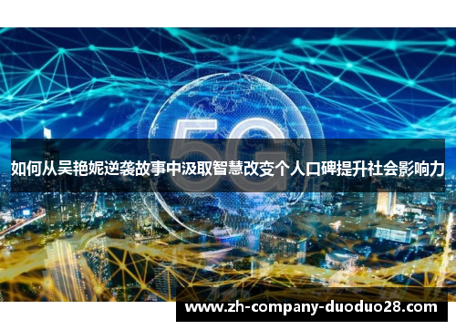 如何从吴艳妮逆袭故事中汲取智慧改变个人口碑提升社会影响力