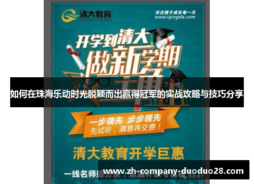 如何在珠海乐动时光脱颖而出赢得冠军的实战攻略与技巧分享