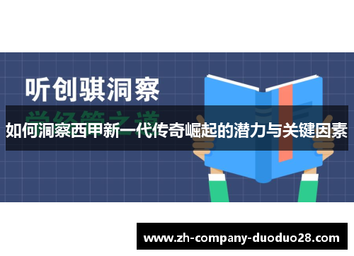 如何洞察西甲新一代传奇崛起的潜力与关键因素 如何洞察西甲新一代传奇崛起的潜力与关键因素