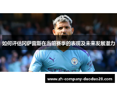 如何评估冈萨雷斯在当前赛季的表现及未来发展潜力