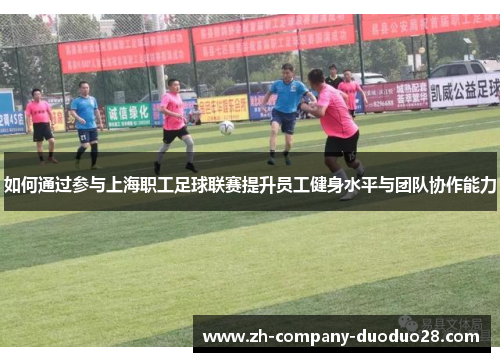 如何通过参与上海职工足球联赛提升员工健身水平与团队协作能力