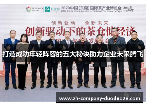 打造成功年轻阵容的五大秘诀助力企业未来腾飞 打造成功年轻阵容的五大秘诀助力企业未来腾飞