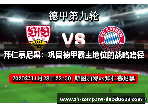 拜仁慕尼黑：巩固德甲霸主地位的战略路径