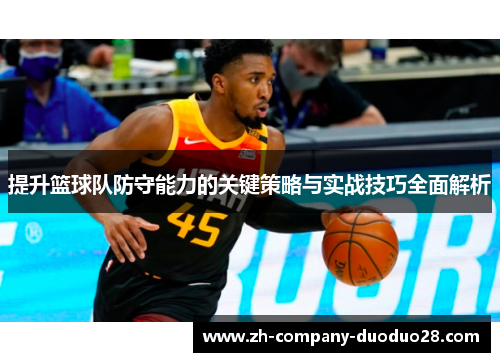 提升篮球队防守能力的关键策略与实战技巧全面解析 提升篮球队防守能力的关键策略与实战技巧全面解析