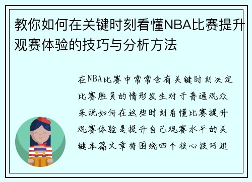 教你如何在关键时刻看懂NBA比赛提升观赛体验的技巧与分析方法 教你如何在关键时刻看懂NBA比赛提升观赛体验的技巧与分析方法