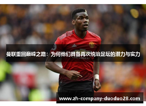 曼联重回巅峰之路：为何他们具备再次统治足坛的潜力与实力