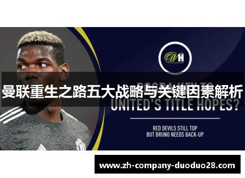 曼联重生之路五大战略与关键因素解析