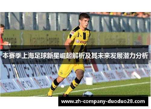 本赛季上海足球新星崛起解析及其未来发展潜力分析