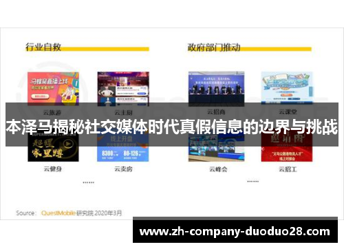 本泽马揭秘社交媒体时代真假信息的边界与挑战