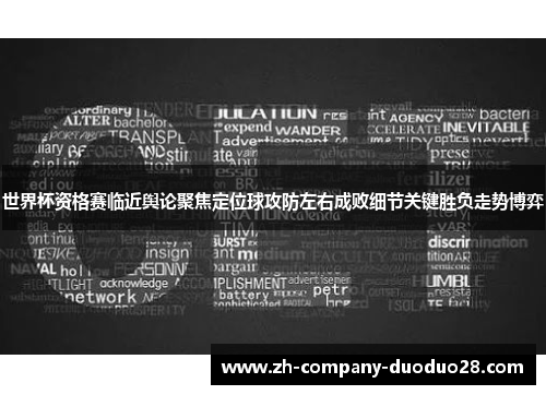 世界杯资格赛临近舆论聚焦定位球攻防左右成败细节关键胜负走势博弈