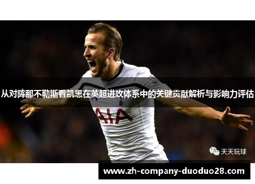 从对阵那不勒斯看凯恩在英超进攻体系中的关键贡献解析与影响力评估