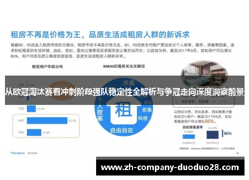 从欧冠淘汰赛看冲刺阶段强队稳定性全解析与争冠走向深度洞察前景