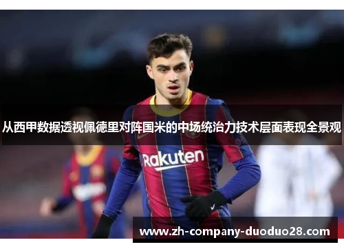 从西甲数据透视佩德里对阵国米的中场统治力技术层面表现全景观