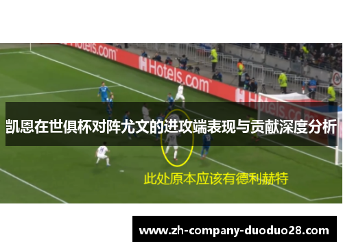 凯恩在世俱杯对阵尤文的进攻端表现与贡献深度分析