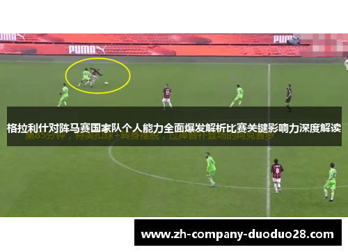 格拉利什对阵马赛国家队个人能力全面爆发解析比赛关键影响力深度解读