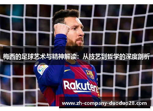 梅西的足球艺术与精神解读：从技艺到哲学的深度剖析