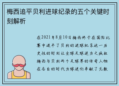 梅西追平贝利进球纪录的五个关键时刻解析