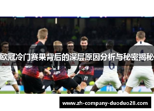 欧冠冷门赛果背后的深层原因分析与秘密揭秘