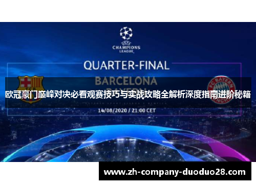 欧冠豪门巅峰对决必看观赛技巧与实战攻略全解析深度指南进阶秘籍