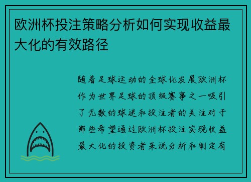 欧洲杯投注策略分析如何实现收益最大化的有效路径