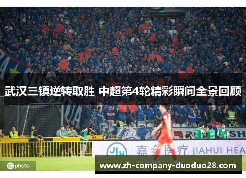 武汉三镇逆转取胜 中超第4轮精彩瞬间全景回顾