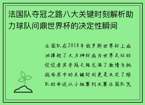 法国队夺冠之路八大关键时刻解析助力球队问鼎世界杯的决定性瞬间