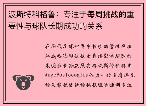 波斯特科格鲁：专注于每周挑战的重要性与球队长期成功的关系