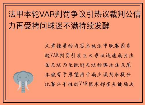 法甲本轮VAR判罚争议引热议裁判公信力再受拷问球迷不满持续发酵