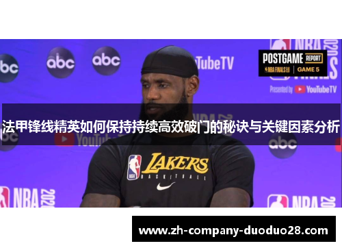 法甲锋线精英如何保持持续高效破门的秘诀与关键因素分析