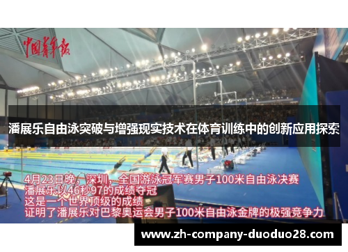潘展乐自由泳突破与增强现实技术在体育训练中的创新应用探索