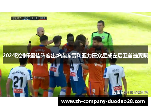 2024欧洲杯最佳阵容出炉库库雷利亚力压众星成左后卫首选受瞩