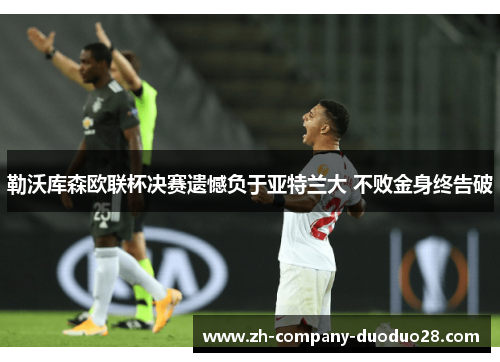 勒沃库森欧联杯决赛遗憾负于亚特兰大 不败金身终告破