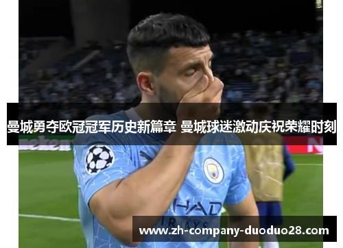 曼城勇夺欧冠冠军历史新篇章 曼城球迷激动庆祝荣耀时刻
