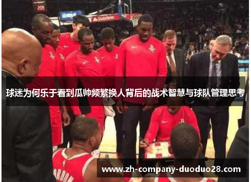 球迷为何乐于看到瓜帅频繁换人背后的战术智慧与球队管理思考