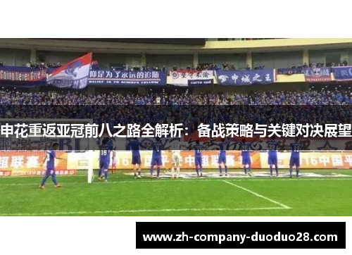 申花重返亚冠前八之路全解析：备战策略与关键对决展望