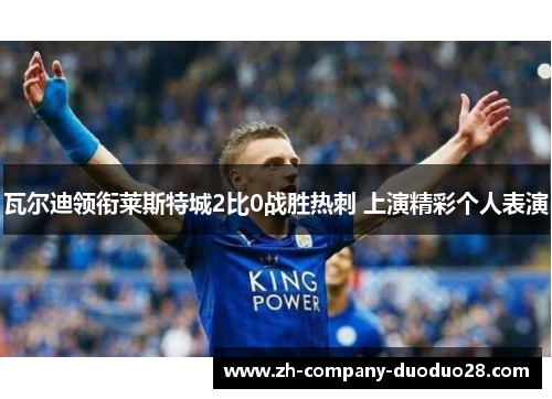 瓦尔迪领衔莱斯特城2比0战胜热刺 上演精彩个人表演