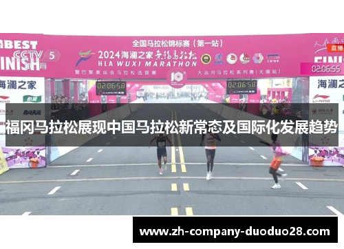 福冈马拉松展现中国马拉松新常态及国际化发展趋势