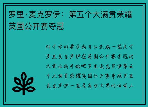 罗里·麦克罗伊：第五个大满贯荣耀英国公开赛夺冠