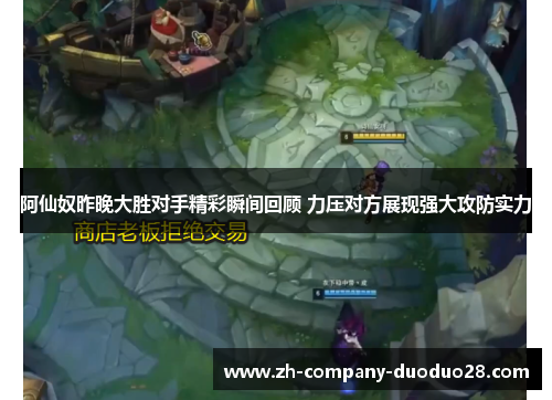阿仙奴昨晚大胜对手精彩瞬间回顾 力压对方展现强大攻防实力 阿仙奴昨晚大胜对手精彩瞬间回顾 力压对方展现强大攻防实力