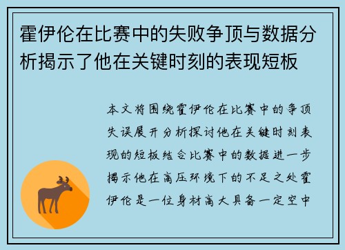 霍伊伦在比赛中的失败争顶与数据分析揭示了他在关键时刻的表现短板 霍伊伦在比赛中的失败争顶与数据分析揭示了他在关键时刻的表现短板