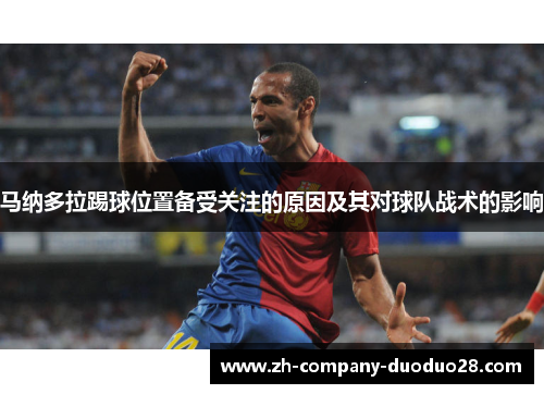 马纳多拉踢球位置备受关注的原因及其对球队战术的影响 马纳多拉踢球位置备受关注的原因及其对球队战术的影响