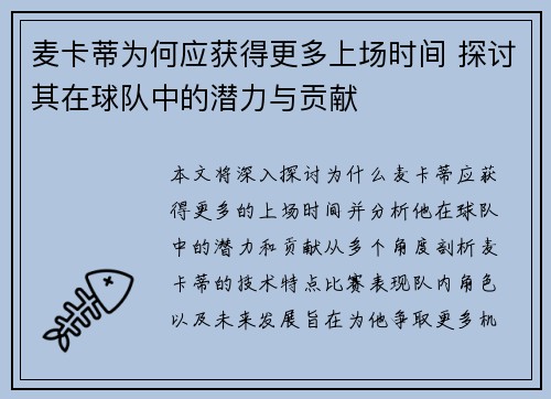 麦卡蒂为何应获得更多上场时间 探讨其在球队中的潜力与贡献