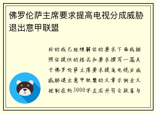 佛罗伦萨主席要求提高电视分成威胁退出意甲联盟 佛罗伦萨主席要求提高电视分成威胁退出意甲联盟