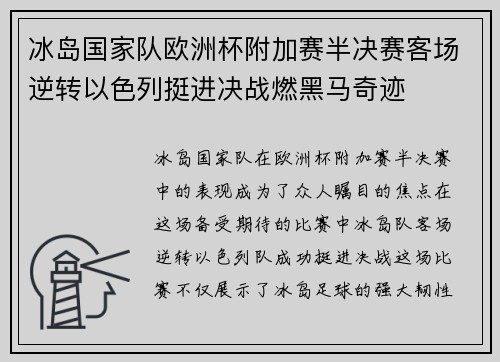 冰岛国家队欧洲杯附加赛半决赛客场逆转以色列挺进决战燃黑马奇迹 冰岛国家队欧洲杯附加赛半决赛客场逆转以色列挺进决战燃黑马奇迹